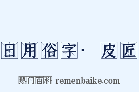 日用俗字·皮匠是什么意思的图片
